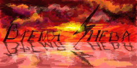 Vremja Gneva : Vozʹmi Vsë Sam! (Возьми всё сам!)